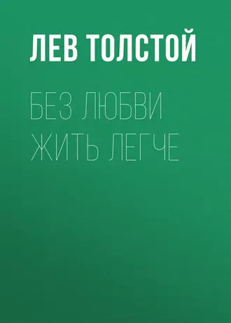 Без любви жить легче - Лев Толстой