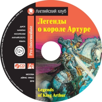 Легенды о короле Артуре / Legends of King Arthur - Группа авторов