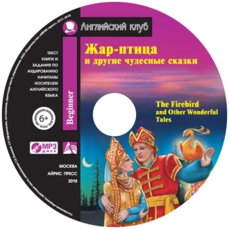 Жар-птица и другие чудесные сказки / The Firebird and Other Wonderful Tales — Коллектив авторов