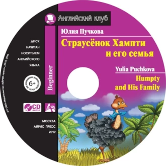 Страусёнок Хампти и его семья / Humpty and His Family — Юлия Пучкова