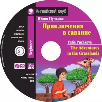 Приключения в саванне / The Adventures in the Grasslands - Юлия Пучкова