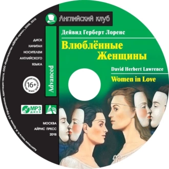 Влюбленные женщины / Women in Love — Дэвид Герберт Лоуренс