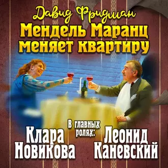 Мендель Маранц. Книга вторая. Мендель Маранц меняет квартиру - Давид Фридман