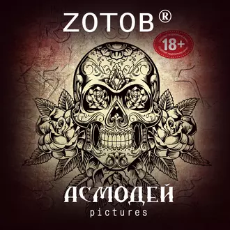 Асмодей Pictures - Zотов