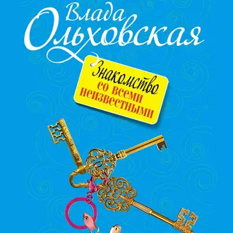 Знакомство со всеми неизвестными - Влада Ольховская