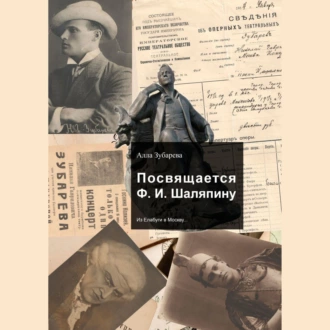 Посвящается Ф. И. Шаляпину. Из Елабуги в Москву… - Алла Зубарева