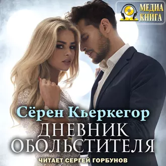 Дневник обольстителя - Сёрен Кьеркегор