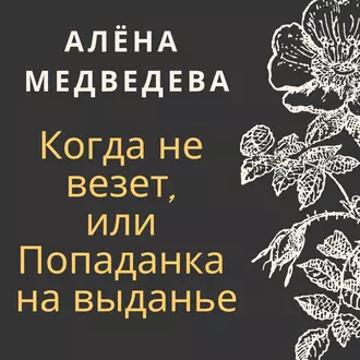 Когда не везет, или Попаданка на выданье - Алёна Медведева