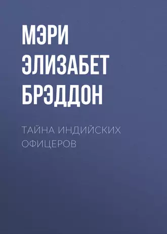 Тайна индийских офицеров - Мэри Элизабет Брэддон