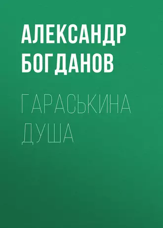 Гараськина душа - Александр Алексеевич Богданов