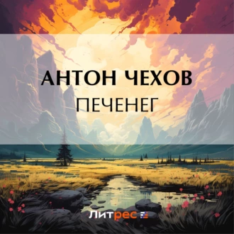 Печенег — Антон Чехов