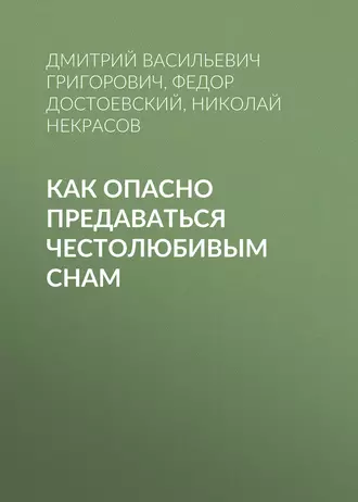 Как опасно предаваться честолюбивым снам - Федор Достоевский