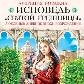 Исповедь «святой грешницы». Любовный дневник эпохи Возрождения — Лукреция Борджиа