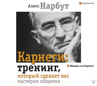 Карнеги: тренинг, который сделает вас мастером общения - Алекс Нарбут