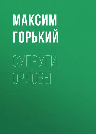 Супруги Орловы - Максим Горький