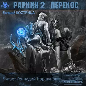 Рарник 2. Перенос - Евгений Кострица