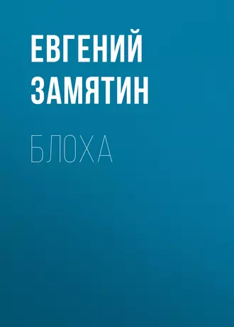 Блоха - Евгений Замятин