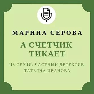 А счетчик тикает - Марина Серова