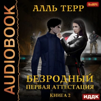 Первая аттестация — Алль Терр