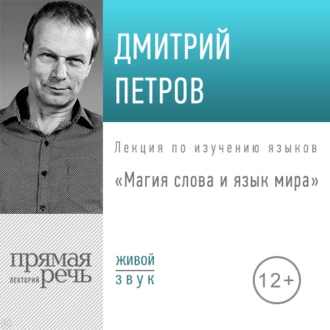 Лекция «Магия слова и язык мира» — Дмитрий Петров