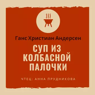 Суп из колбасной палочки - Ганс Христиан Андерсен