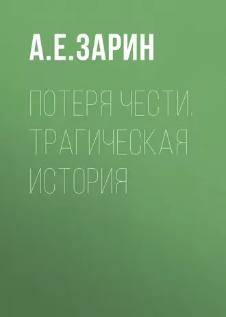 Потеря чести. Трагическая история - Андрей Зарин