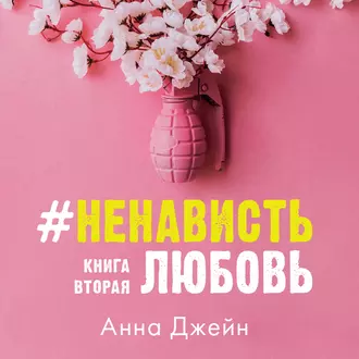 #НенавистьЛюбовь. Книга вторая — Анна Джейн