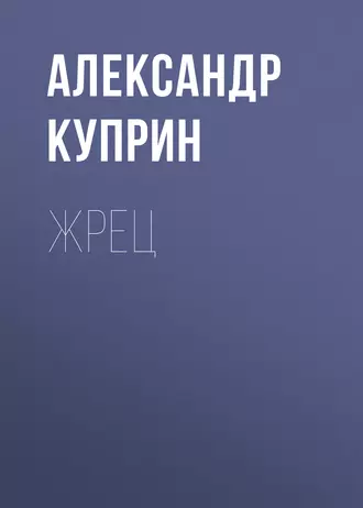 Жрец - Александр Куприн