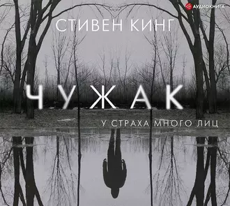 Чужак - Стивен Кинг