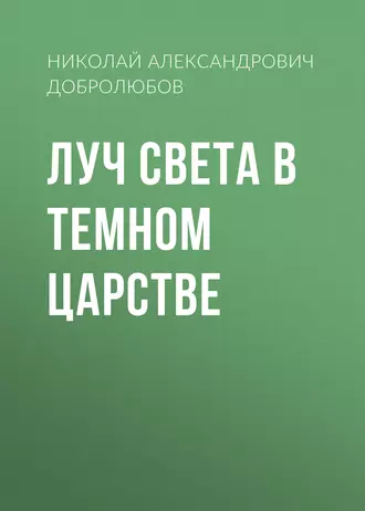 Луч света в темном царстве - Николай Александрович Добролюбов