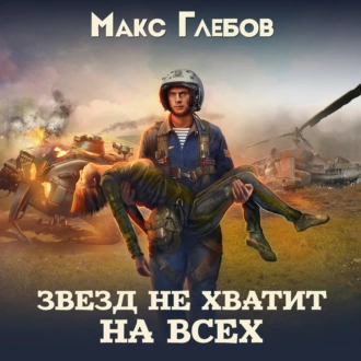 Звезд не хватит на всех - Макс Глебов