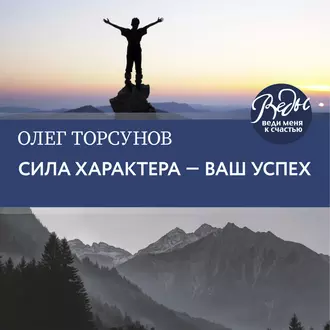 Сила характера – ваш успех — Олег Торсунов