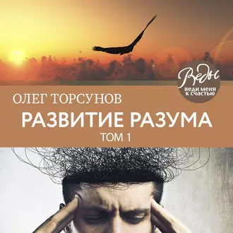 Развитие разума. Том 1 — Олег Торсунов