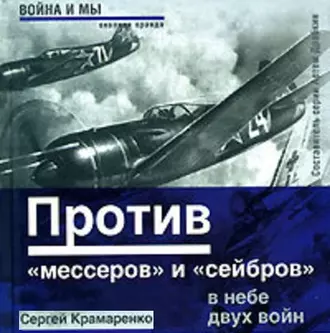 Против «мессеров» и «сейбров» - Сергей Крамаренко