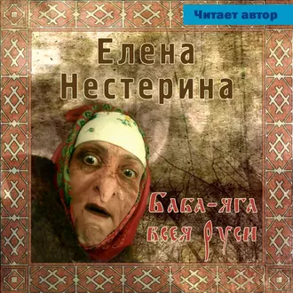 Баба Яга всея Руси - Елена Нестерина