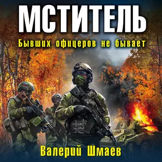 Мститель. Бывших офицеров не бывает — Валерий Шмаев