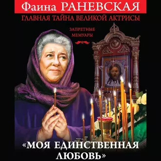 «Моя единственная любовь». Главная тайна великой актрисы - Фаина Раневская