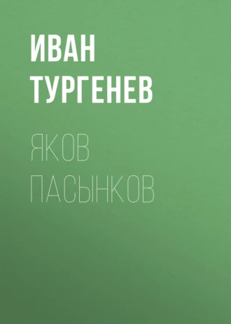 Яков Пасынков — Иван Тургенев