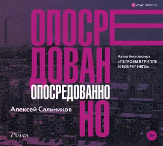 Опосредованно - Алексей Сальников