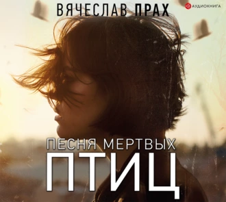 Песня мертвых птиц - Вячеслав Прах