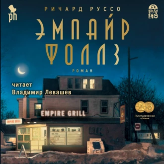 Эмпайр Фоллз — Ричард Руссо