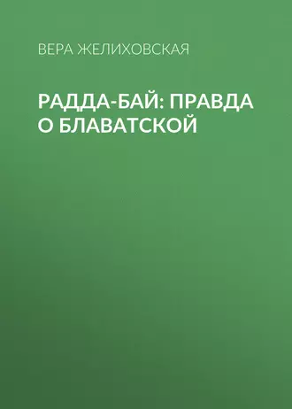 Радда-Бай: правда о Блаватской — Вера Желиховская