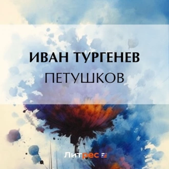 Петушков - Иван Тургенев