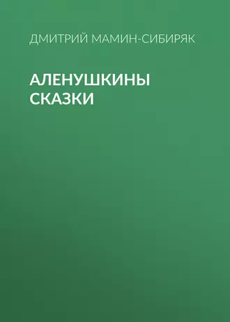 Аленушкины сказки — Дмитрий Мамин-Сибиряк