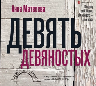 Девять девяностых - Анна Матвеева