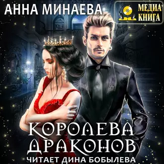 Королева драконов - Анна Минаева