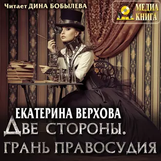 Две стороны. Грань правосудия - Екатерина Верхова