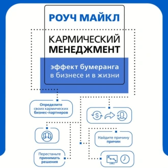 Кармический менеджмент: эффект бумеранга в бизнесе и в жизни - Майкл Роуч