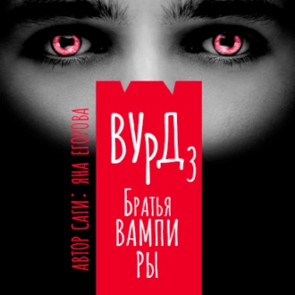 Вурд. Братья вампиры - Яна Егорова