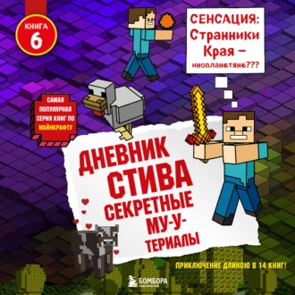 Секретные МУ-Утериалы — Minecraft Family